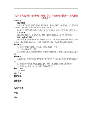 辽宁省大连市四十四中高中地理 《5.2产业转移》教案一 新人教版必修3 