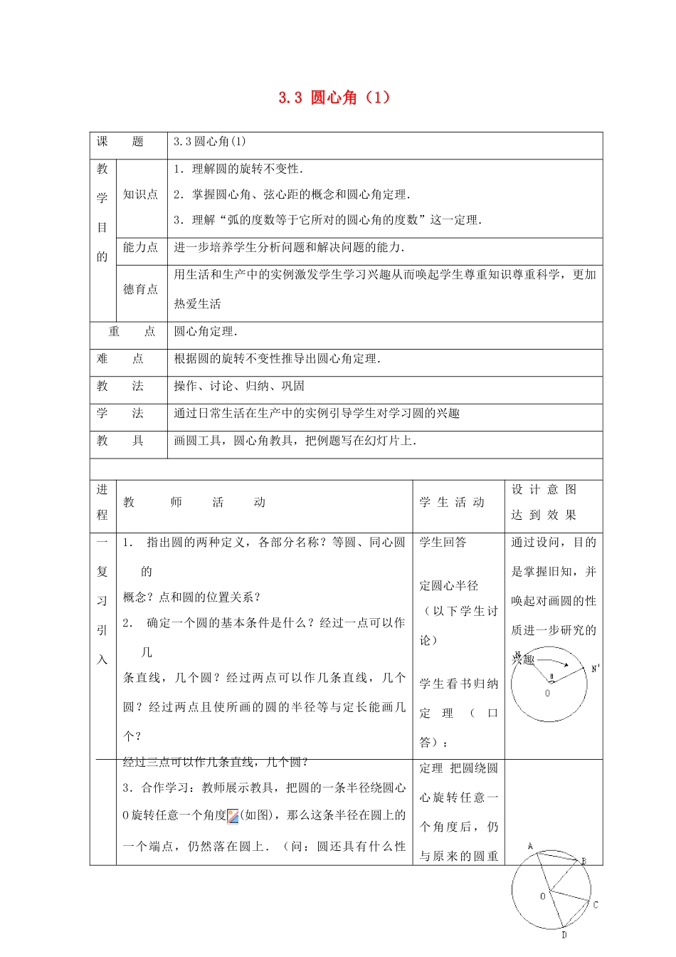 浙江省慈溪市横河初级中学九年级数学上册 3.3圆心角教案（1） 浙教版_第1页