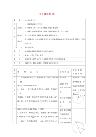 浙江省慈溪市横河初级中学九年级数学上册 3.3圆心角教案（1） 浙教版