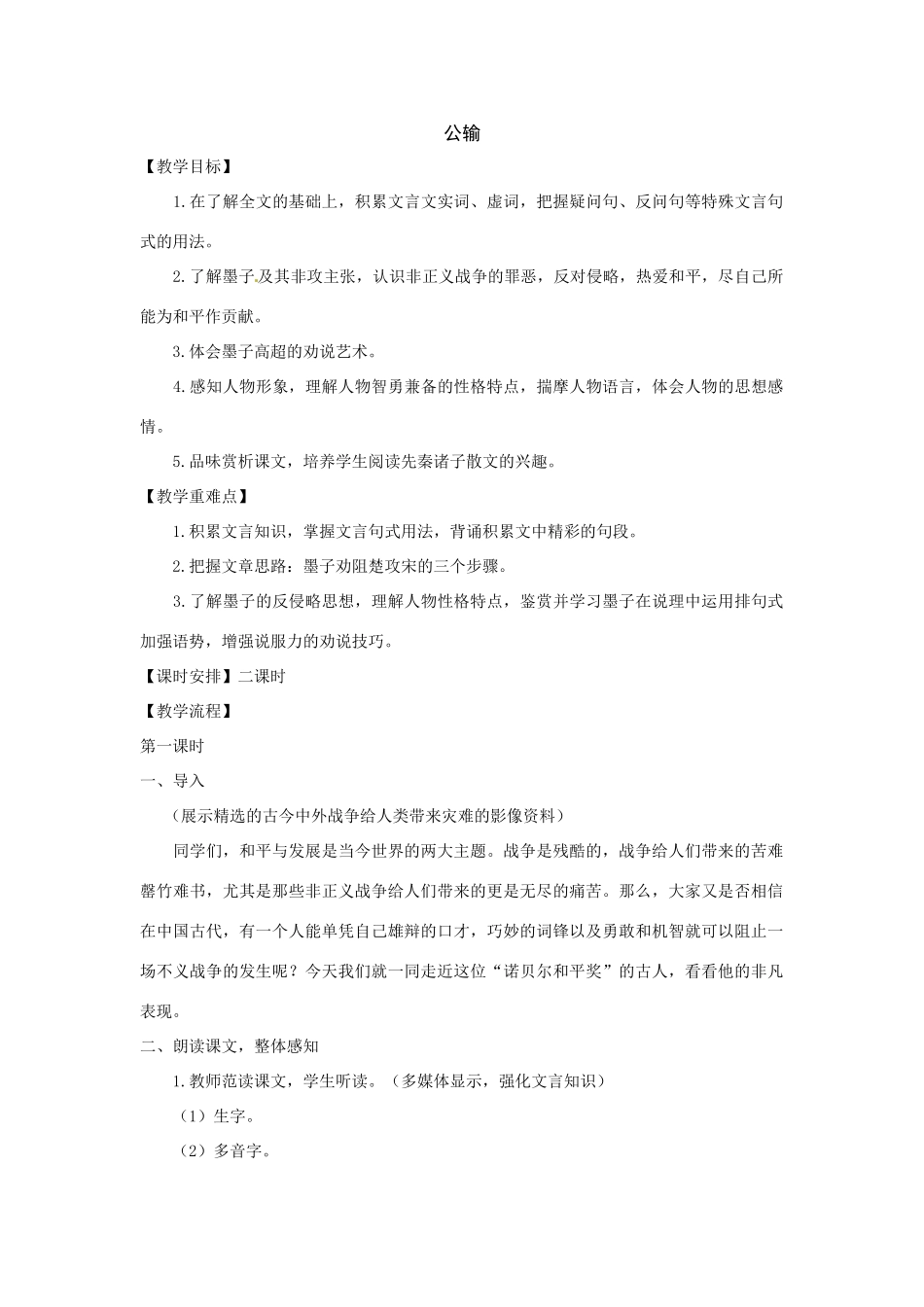 八年级语文下册24.《公输》教案鲁教版_第1页