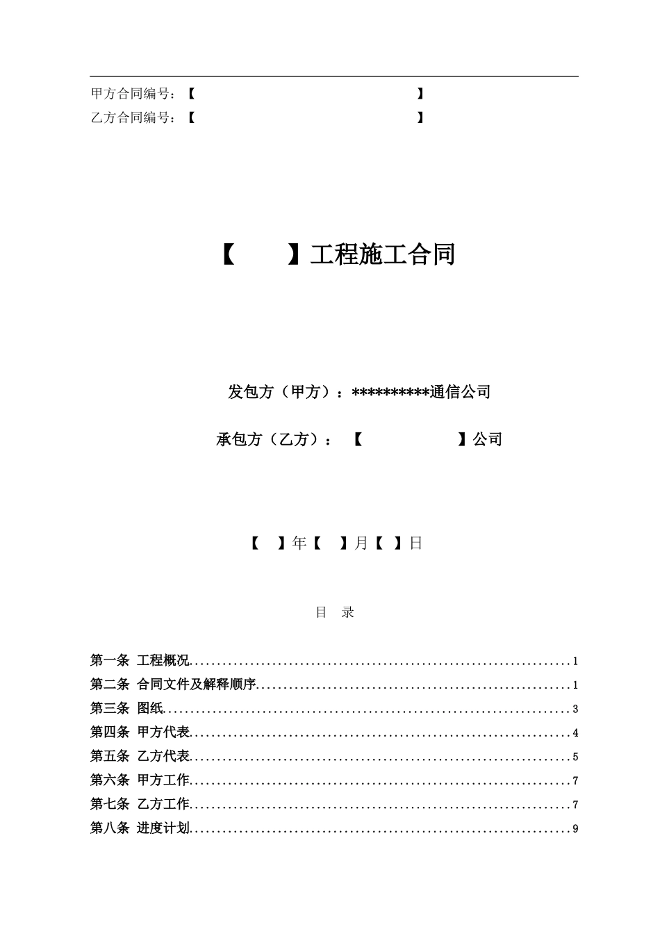 通信工程施工合同范本(DOC37页)_第1页