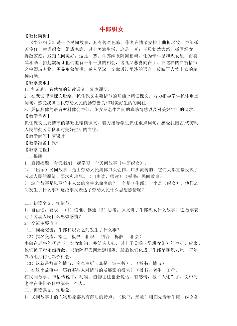 （秋季版）七年级语文上册 2《牛郎织女》教学设计1 河大版-河大版初中七年级上册语文教案_第1页