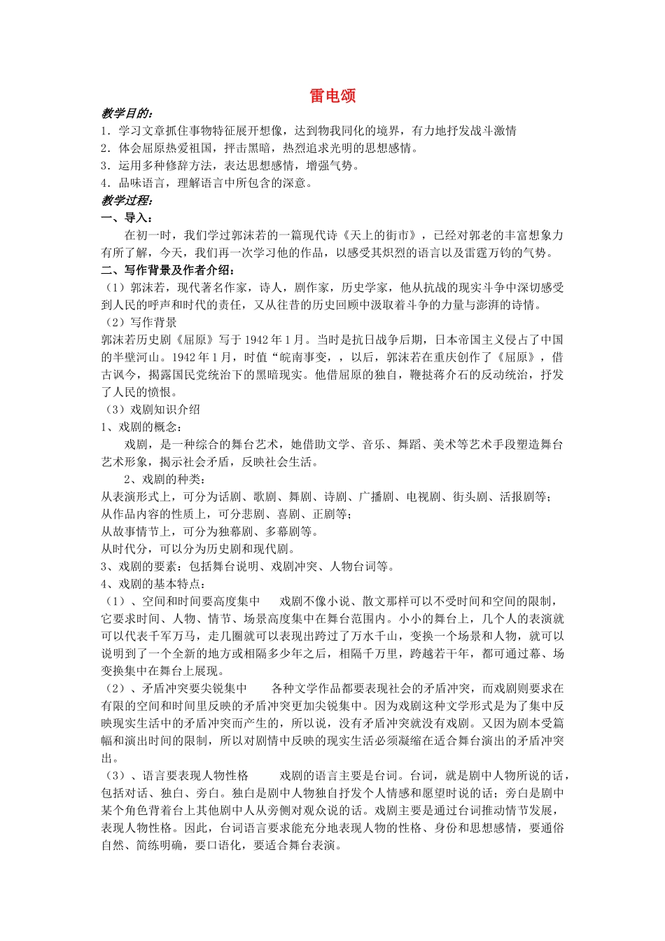 八年级语文下册 《雷电颂》教案15 人教新课标版_第1页