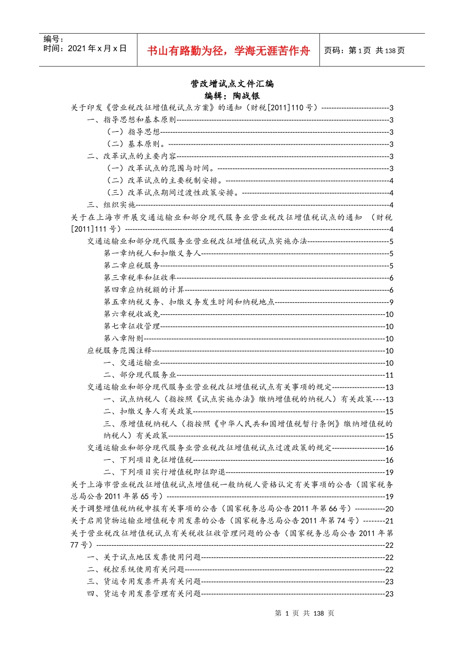 营改增税收法规汇编_第1页