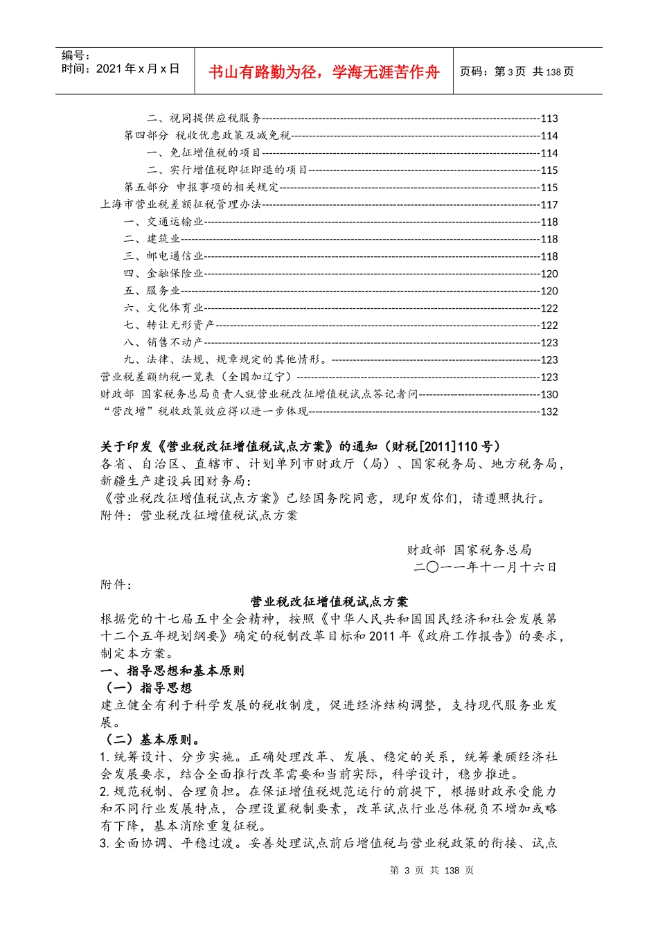 营改增税收法规汇编_第3页