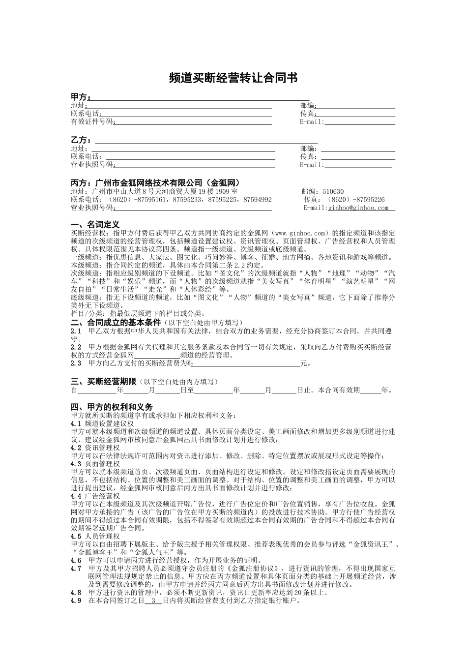 频道买断经营转让合同_第1页