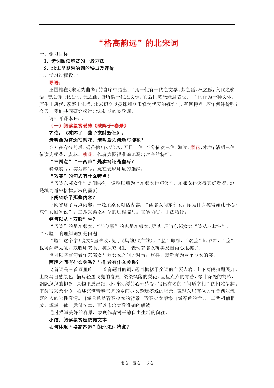 高二语文 《唐诗宋词选读》教案：“格高韵远”的北宋词（一）苏教版选修_第1页
