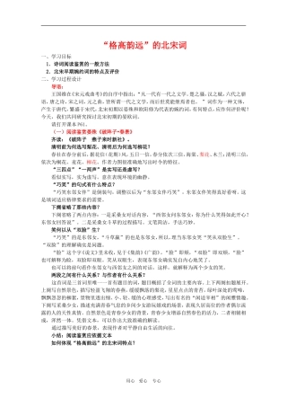 高二语文 《唐诗宋词选读》教案：“格高韵远”的北宋词（一）苏教版选修