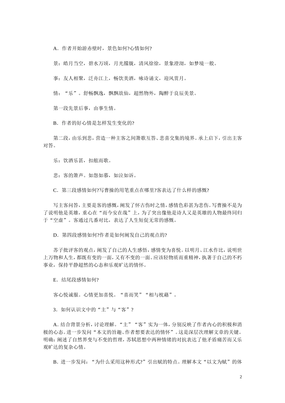 高一语文 《赤壁赋》教案（苏教版必修1）_第2页