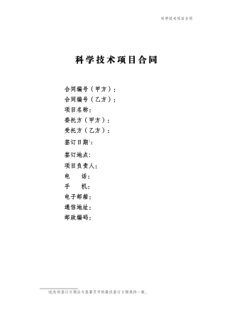 公司科学技术项目合同模板