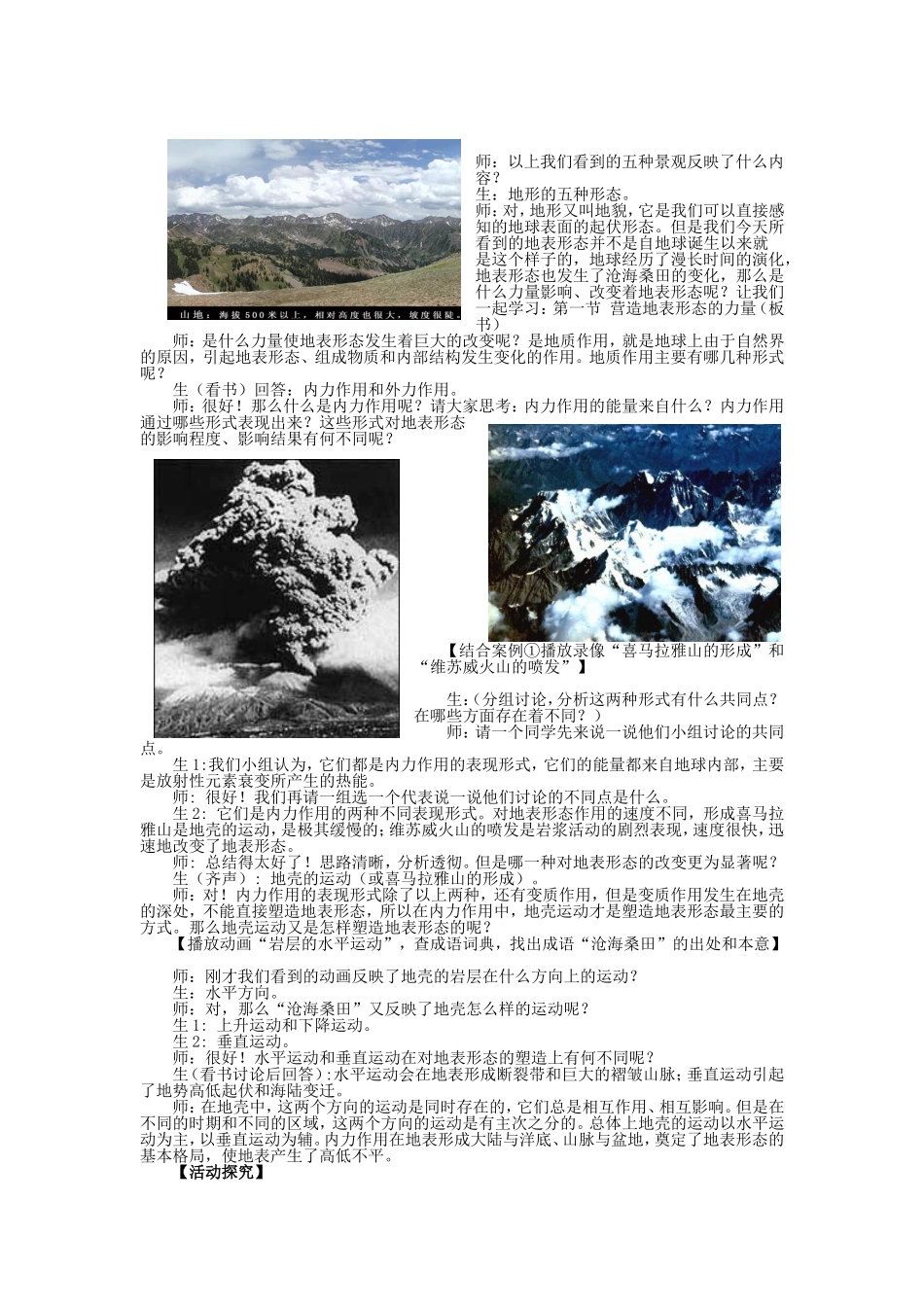 山西省运城市康杰中学高中地理 4.1 营造地表形态的力量课堂实录 新人教版必修1_第2页