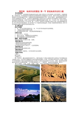 山西省运城市康杰中学高中地理 4.1 营造地表形态的力量课堂实录 新人教版必修1