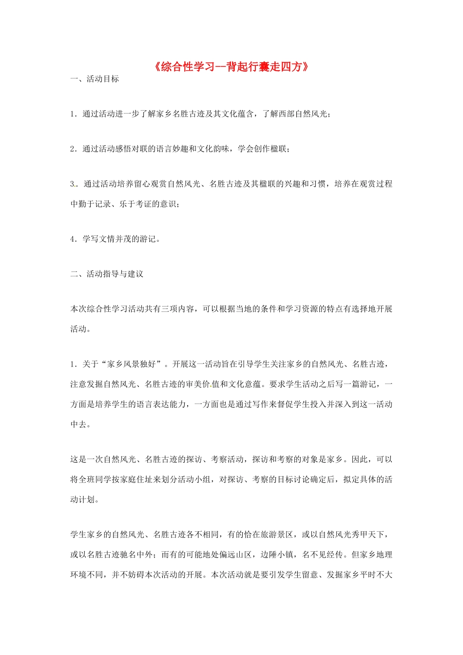 河南省南乐县张果屯镇初级中学八年级语文下册 综合性学习—背起行囊走四方教案 新人教版_第1页