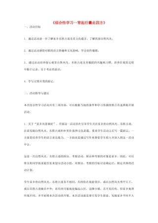 河南省南乐县张果屯镇初级中学八年级语文下册 综合性学习—背起行囊走四方教案 新人教版