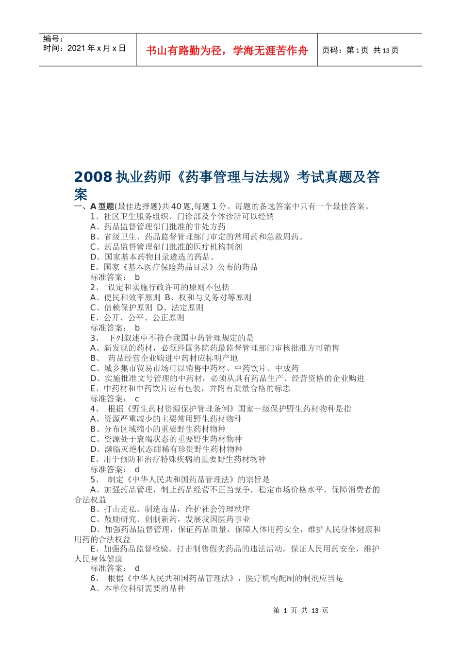 《药事管理与法规》考试真题及答案_第1页
