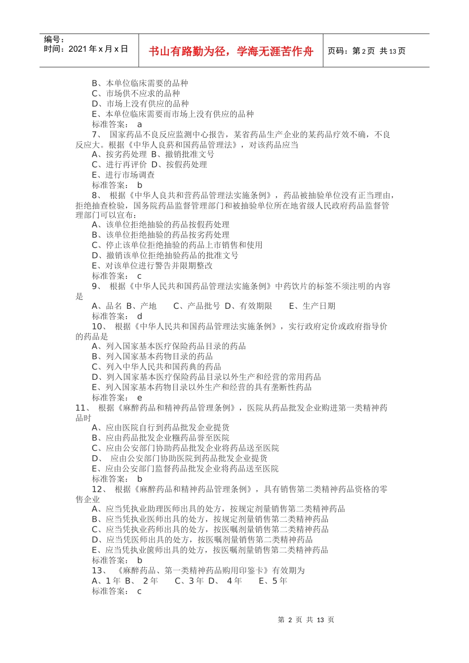 《药事管理与法规》考试真题及答案_第2页