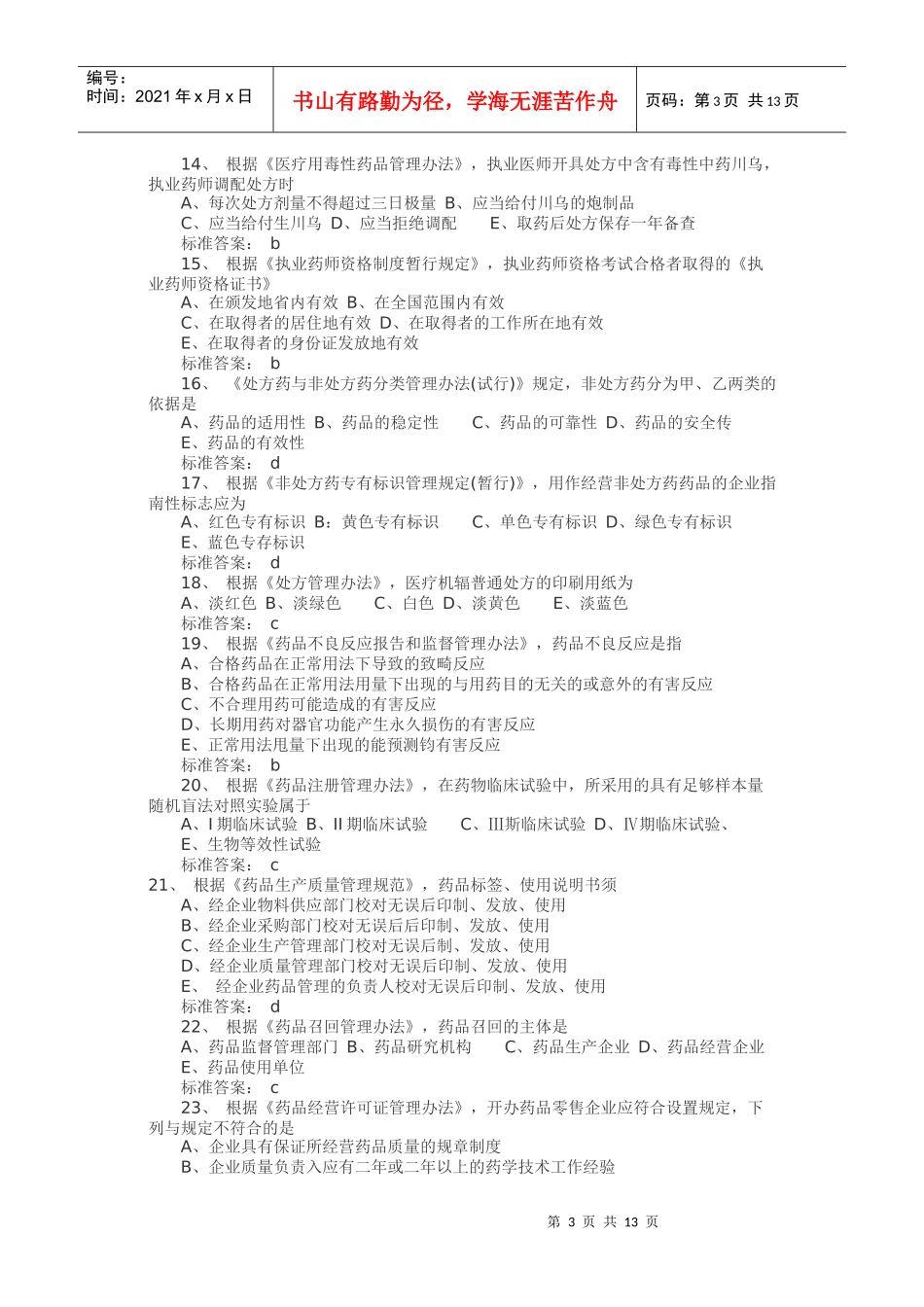 《药事管理与法规》考试真题及答案_第3页