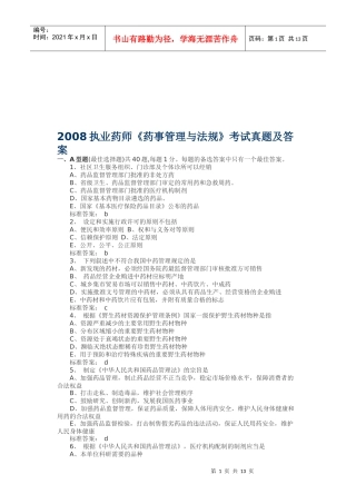 《药事管理与法规》考试真题及答案