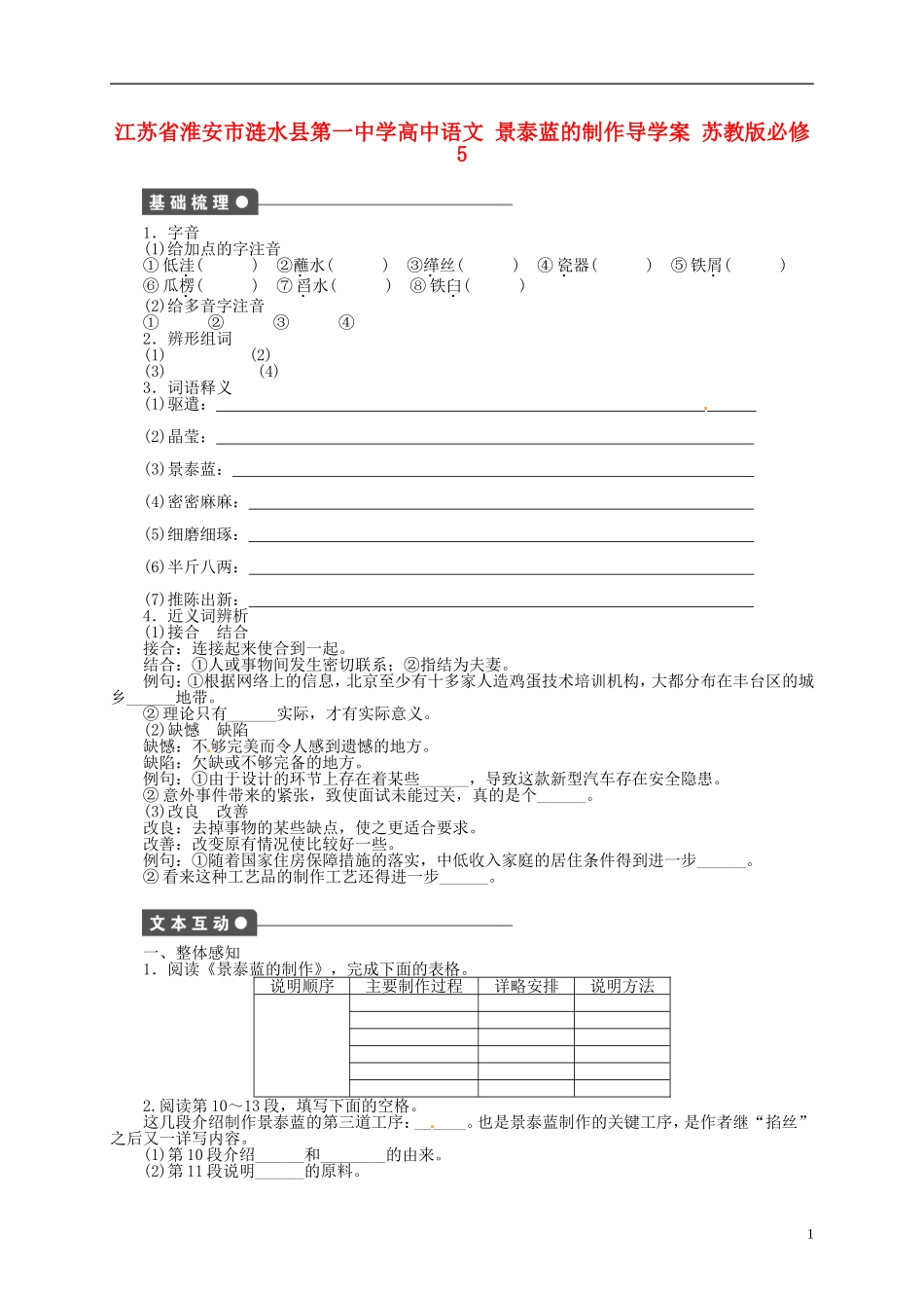江苏省淮安市涟水县第一中学高中语文 景泰蓝的制作导学案 苏教版必修5_第1页