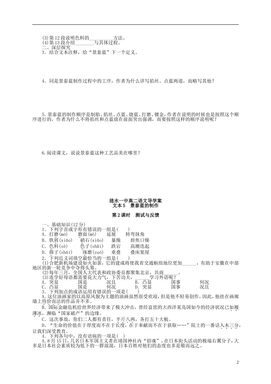 江苏省淮安市涟水县第一中学高中语文 景泰蓝的制作导学案 苏教版必修5_第2页