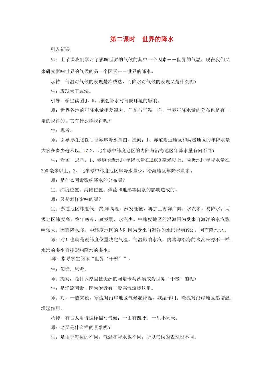 四川省宜宾县复龙初级中学八年级地理上册 第二课时 世界的降水教案 中图版_第1页
