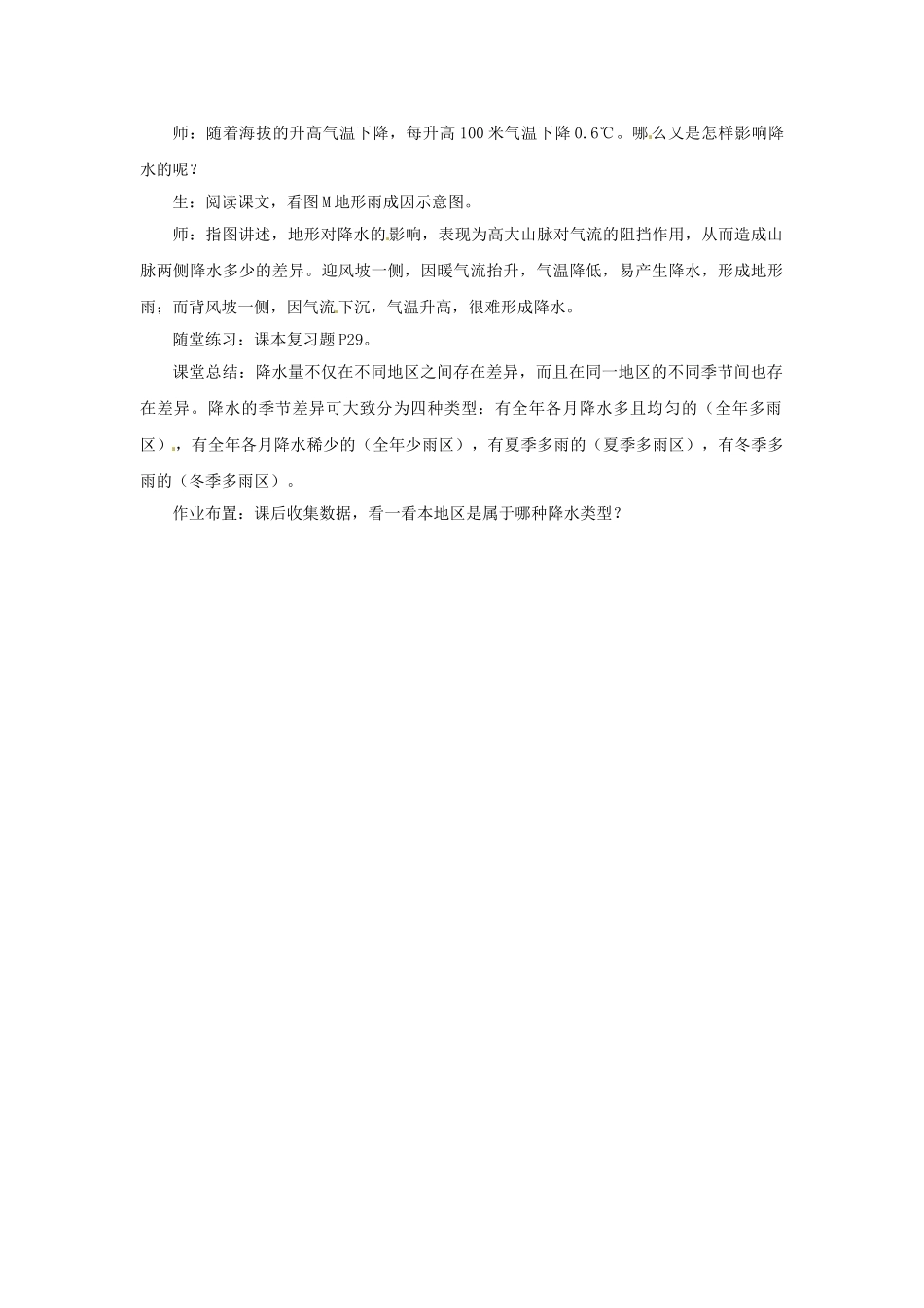 四川省宜宾县复龙初级中学八年级地理上册 第二课时 世界的降水教案 中图版_第2页