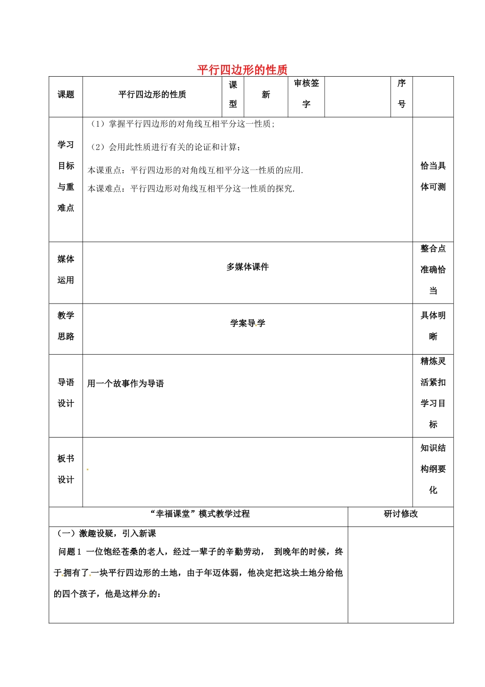 山东省淄博市沂源县鲁村镇八年级数学上册 第五章《平行四边形》平行四边形的性质（2）教案 鲁教版五四制-鲁教版五四制初中八年级上册数学教案_第1页