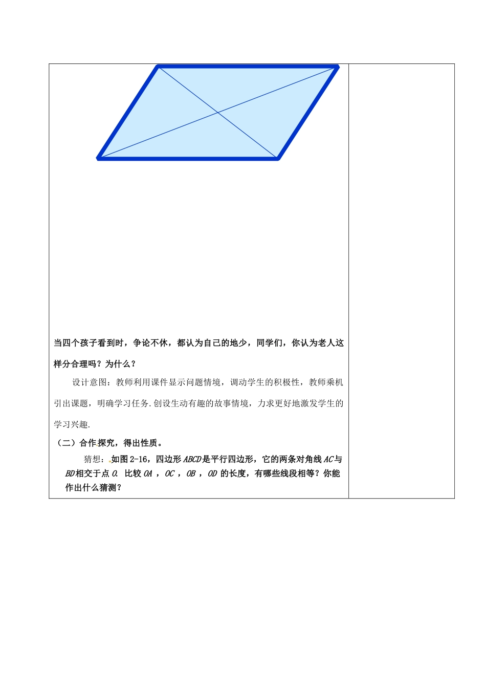 山东省淄博市沂源县鲁村镇八年级数学上册 第五章《平行四边形》平行四边形的性质（2）教案 鲁教版五四制-鲁教版五四制初中八年级上册数学教案_第2页