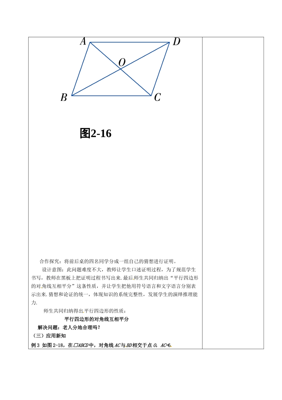 山东省淄博市沂源县鲁村镇八年级数学上册 第五章《平行四边形》平行四边形的性质（2）教案 鲁教版五四制-鲁教版五四制初中八年级上册数学教案_第3页