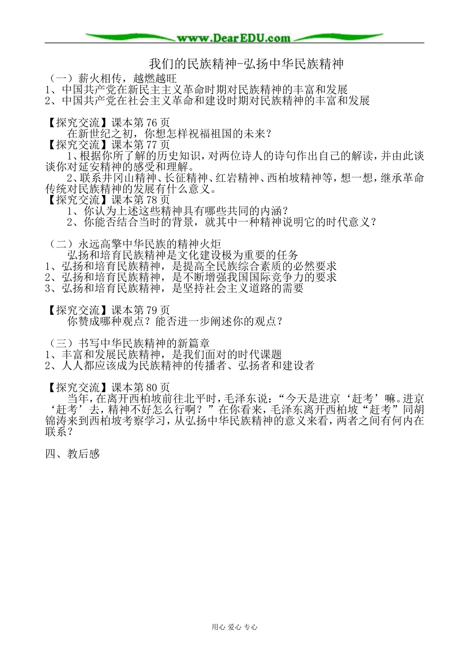 高中政治我们的民族精神 弘扬中华民族精神教案2新课标 人教版 必修3_第1页