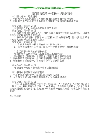 高中政治我们的民族精神 弘扬中华民族精神教案2新课标 人教版 必修3