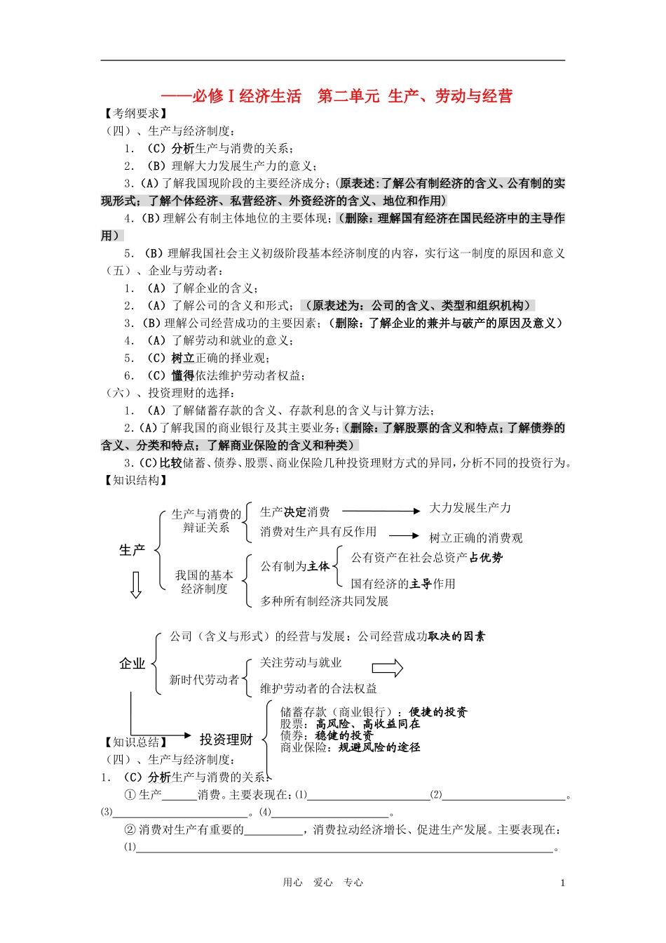高中政治 经济生活 第二单元 生产、劳动与经营教案  新人教版必修1_第1页