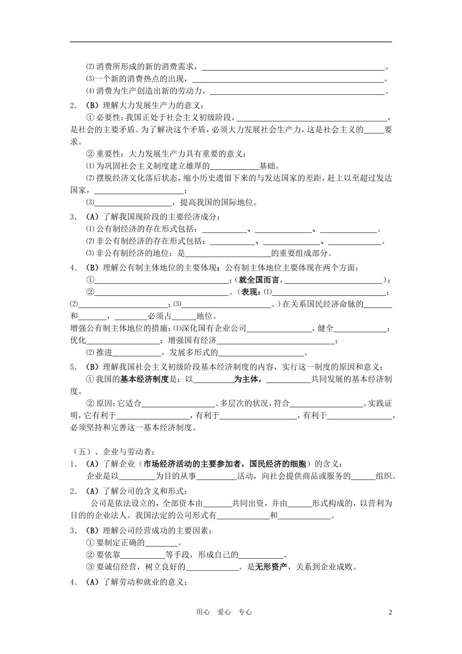 高中政治 经济生活 第二单元 生产、劳动与经营教案  新人教版必修1_第2页