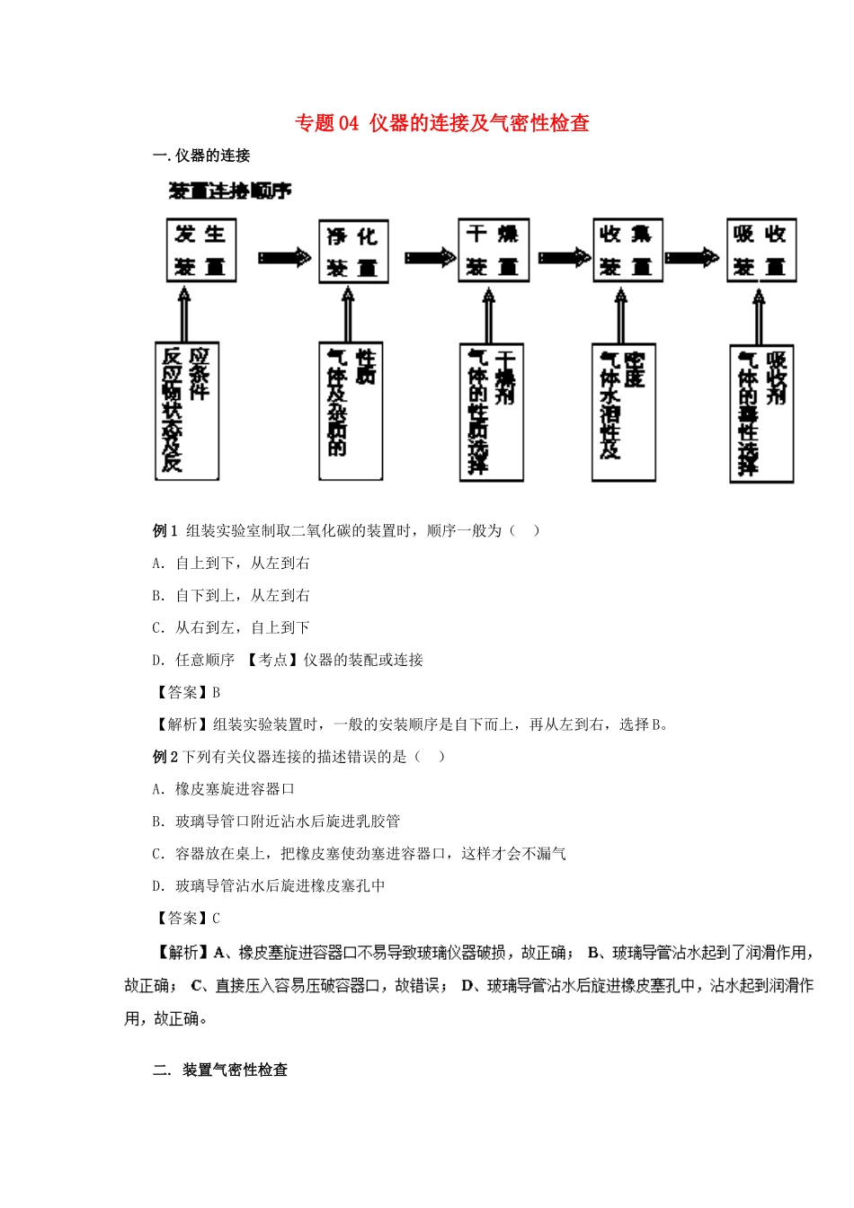 高考化学 实验全突破 专题04 仪器的连接及气密性检查教案-人教版高三全册化学教案_第1页