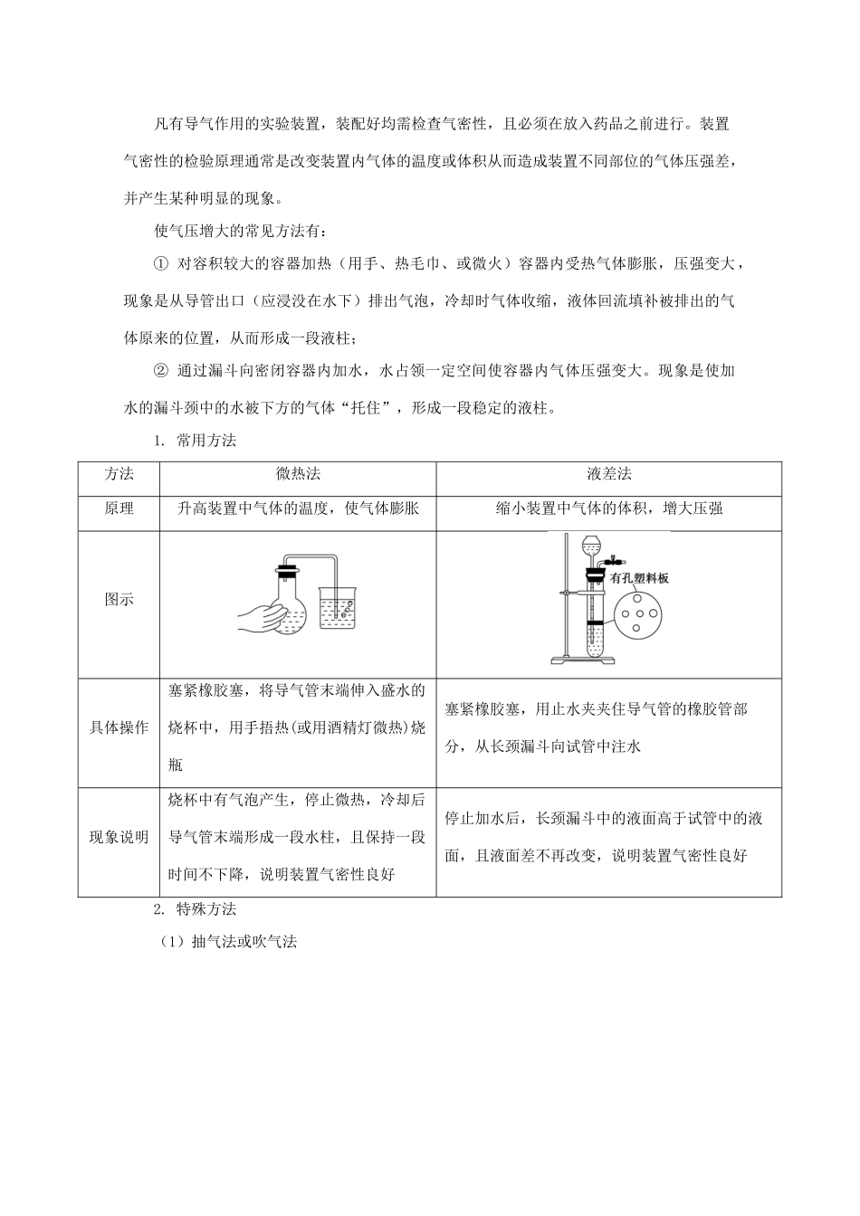 高考化学 实验全突破 专题04 仪器的连接及气密性检查教案-人教版高三全册化学教案_第2页
