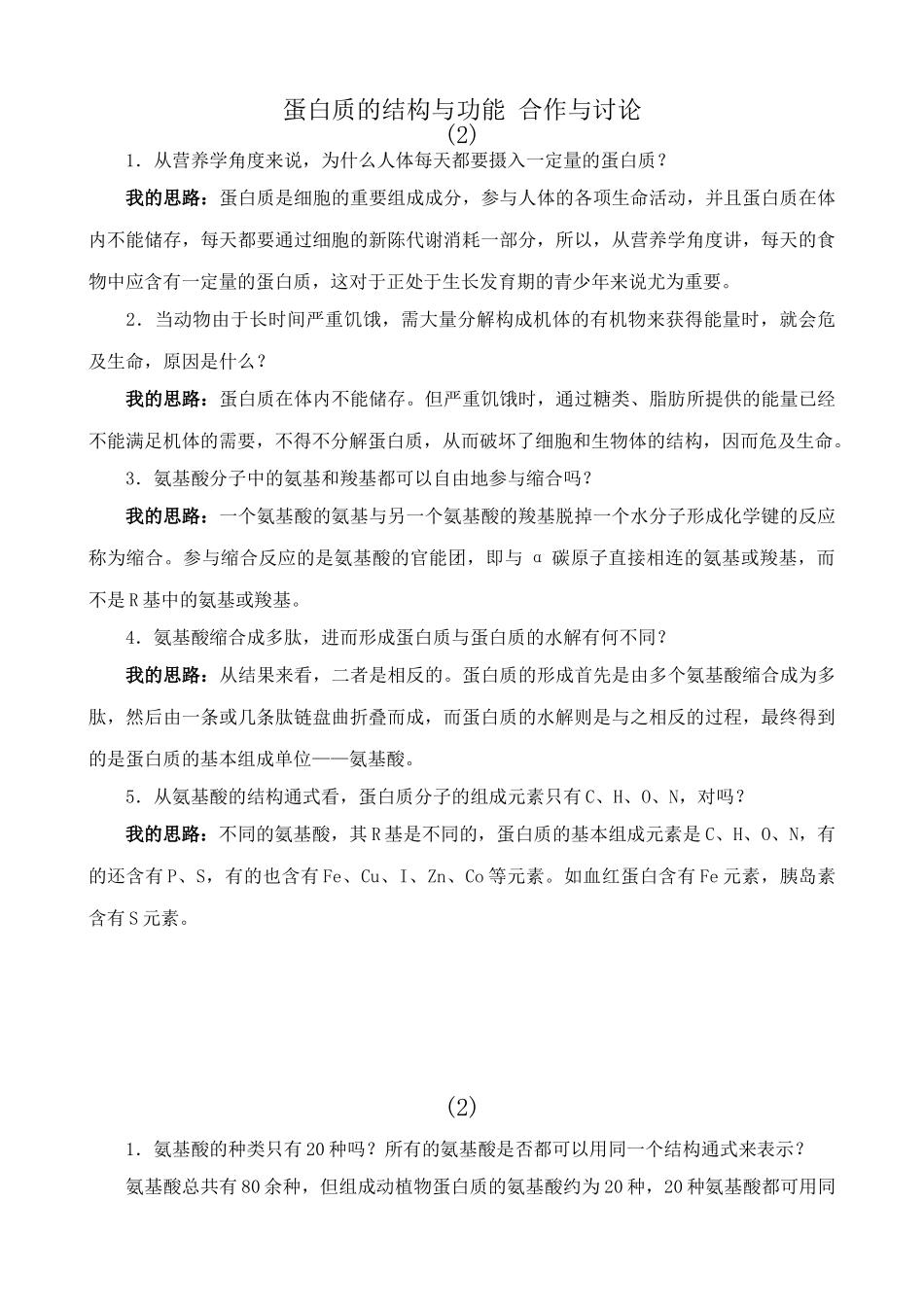 中图版高中生物必修1蛋白质的结构与功能 合作与讨论_第1页