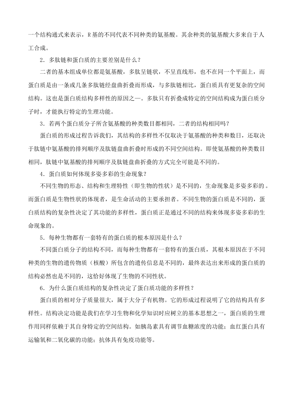 中图版高中生物必修1蛋白质的结构与功能 合作与讨论_第2页