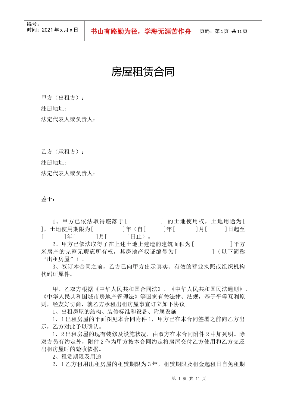 住宅租赁合同1_第1页