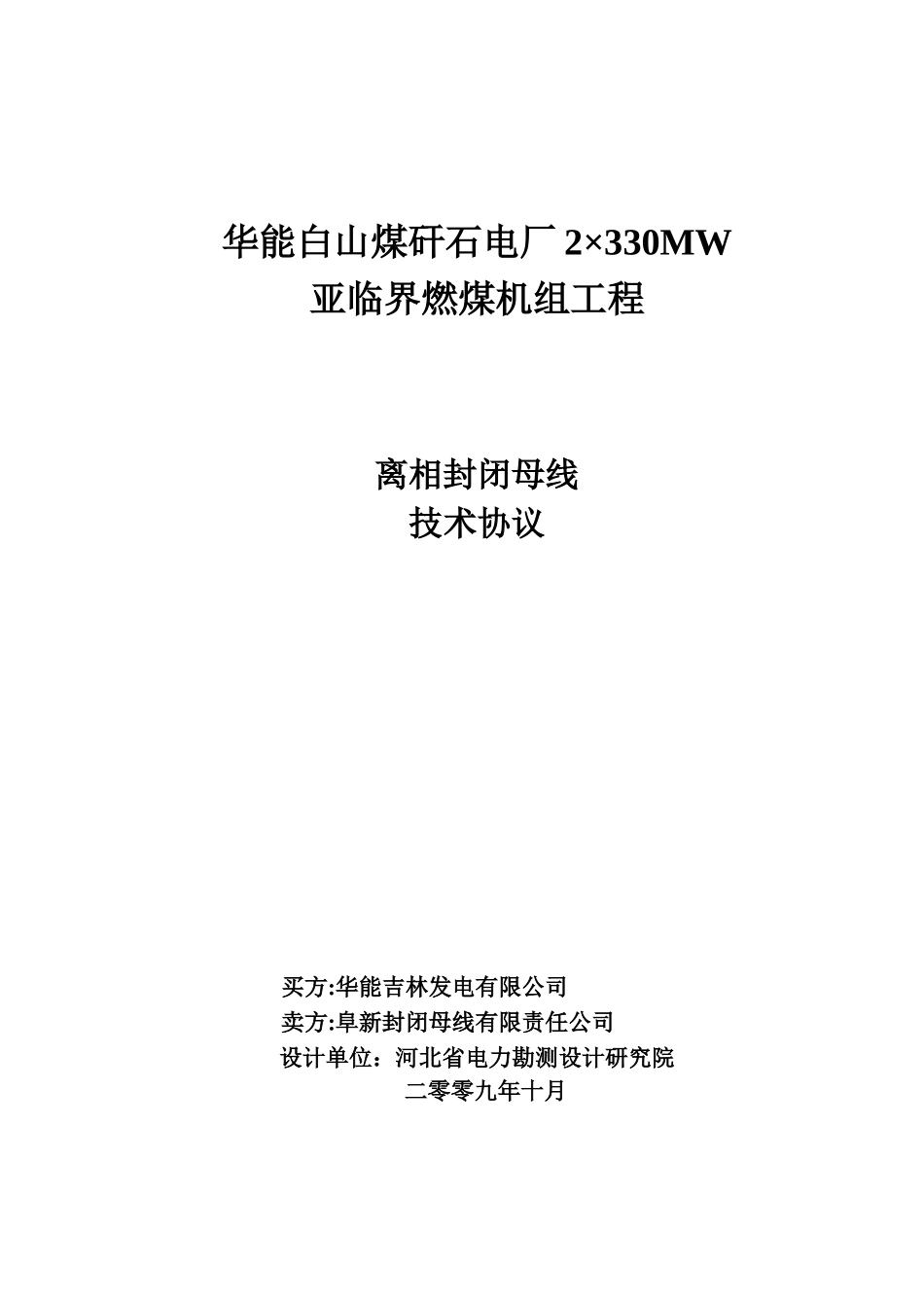 ☆华能白山煤矸石电厂工程-离相封闭母线技术协议09-1_第1页