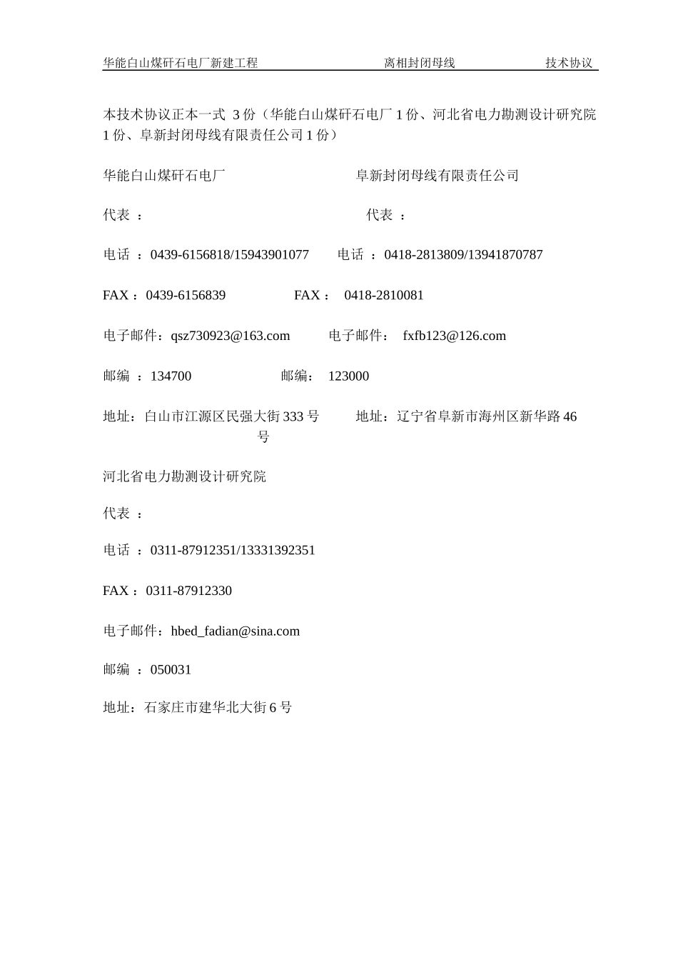 ☆华能白山煤矸石电厂工程-离相封闭母线技术协议09-1_第3页