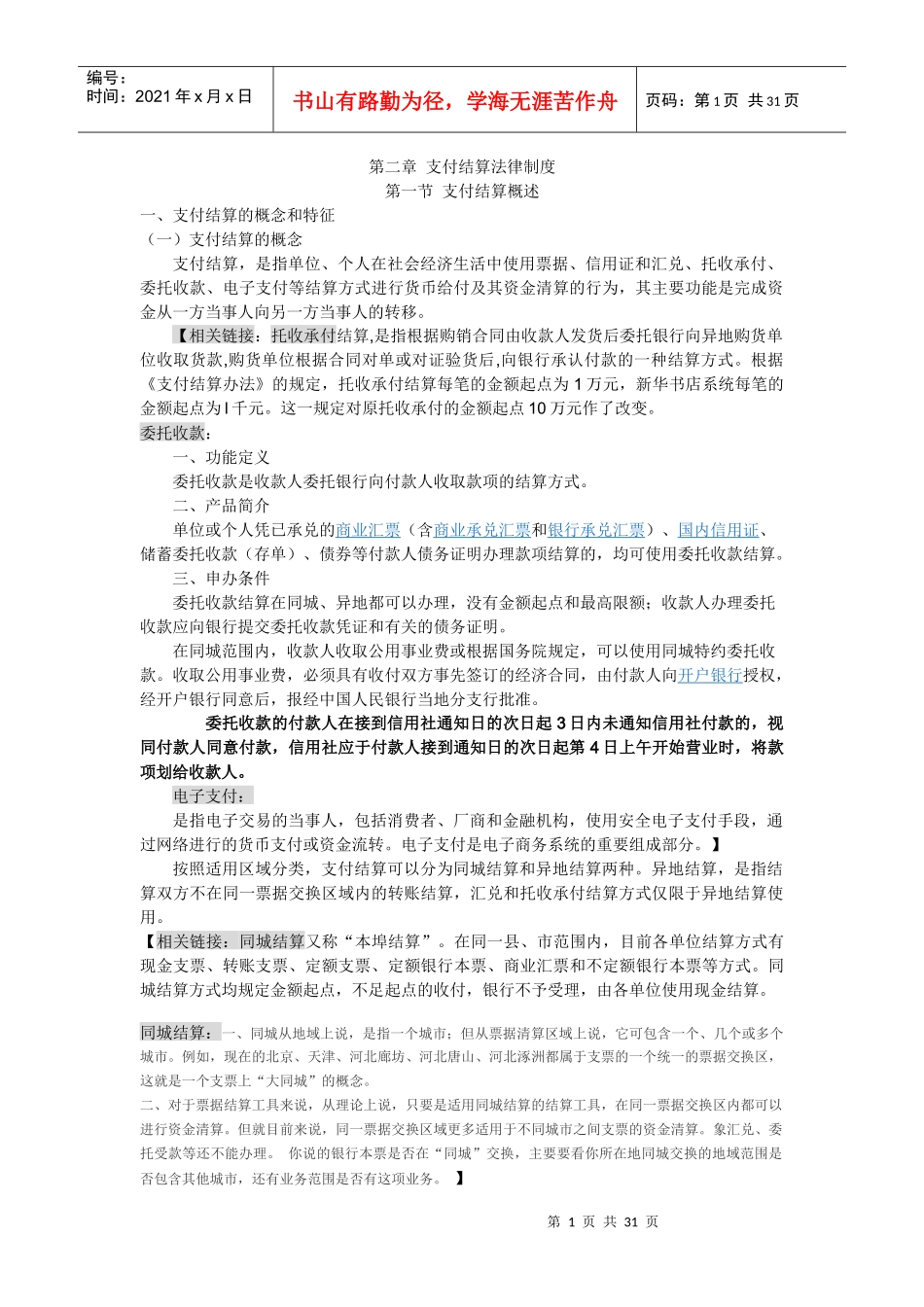 第2章 支付结算法律制度_第1页