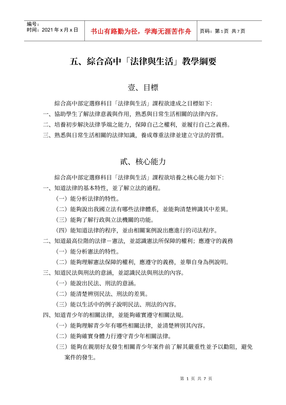 综合高中法律与生活教学纲要_第1页