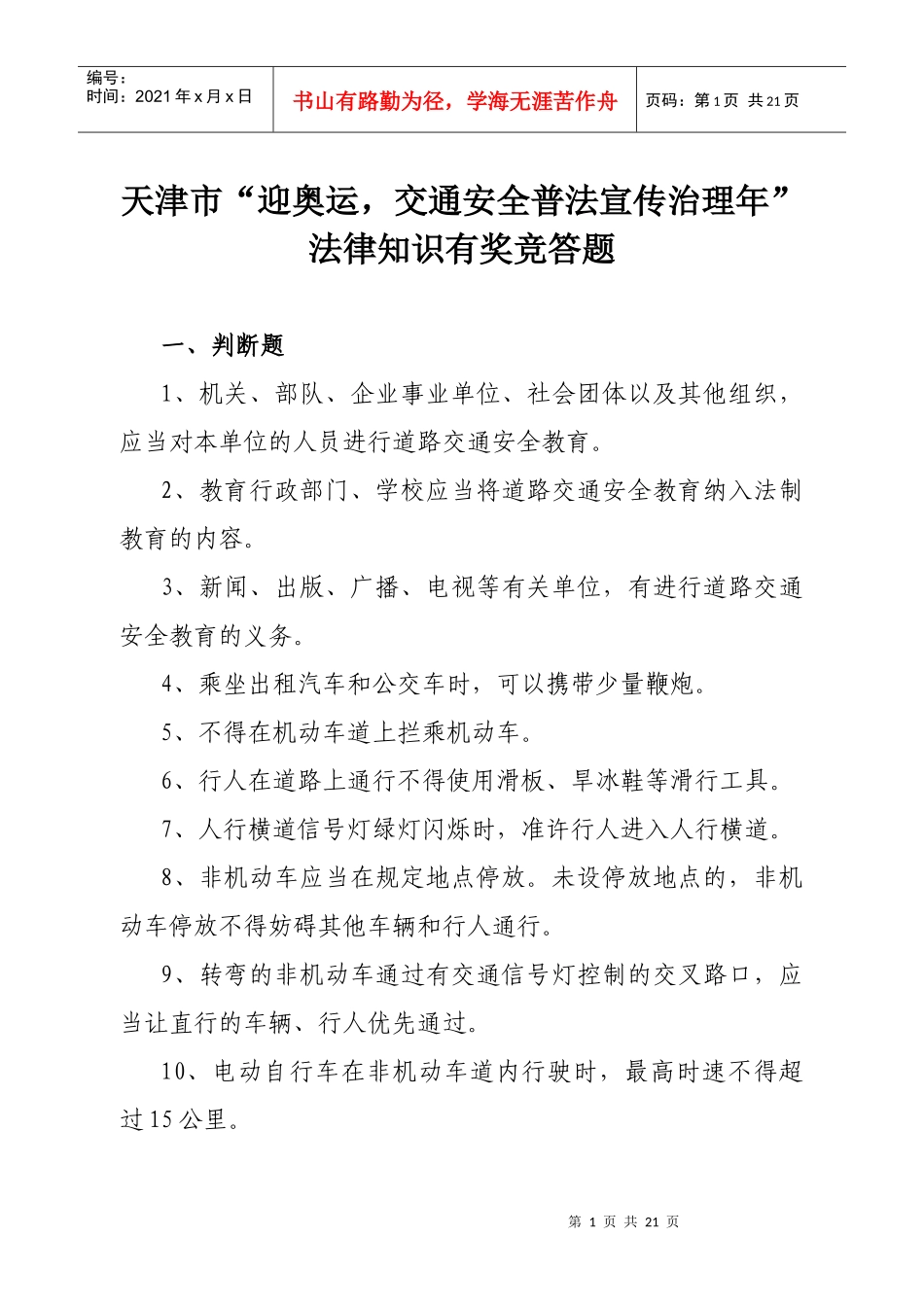 交通法律知识问答题_第1页