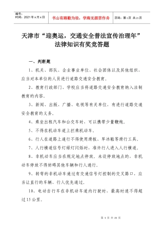 交通法律知识问答题
