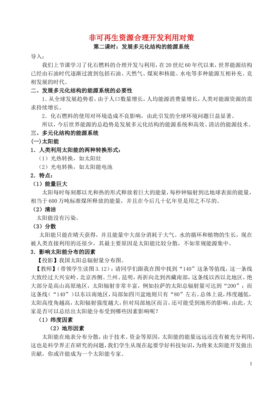 山西省运城市康杰中学高中地理 3.2 非可再生资源合理开发利用对策（第2课时）教案 新人教版选修6_第1页
