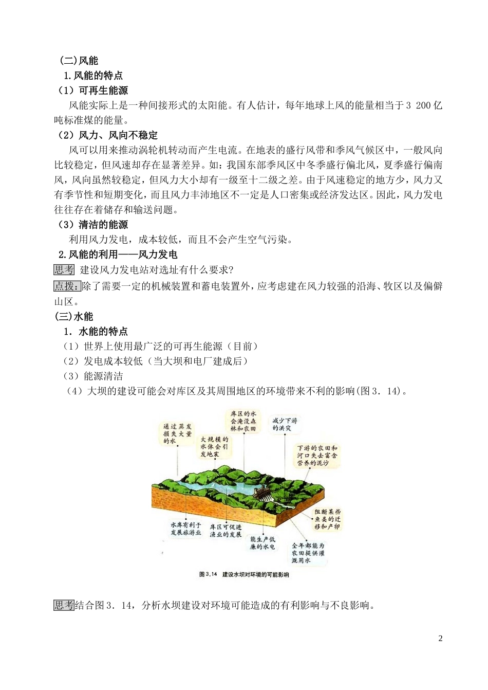 山西省运城市康杰中学高中地理 3.2 非可再生资源合理开发利用对策（第2课时）教案 新人教版选修6_第2页
