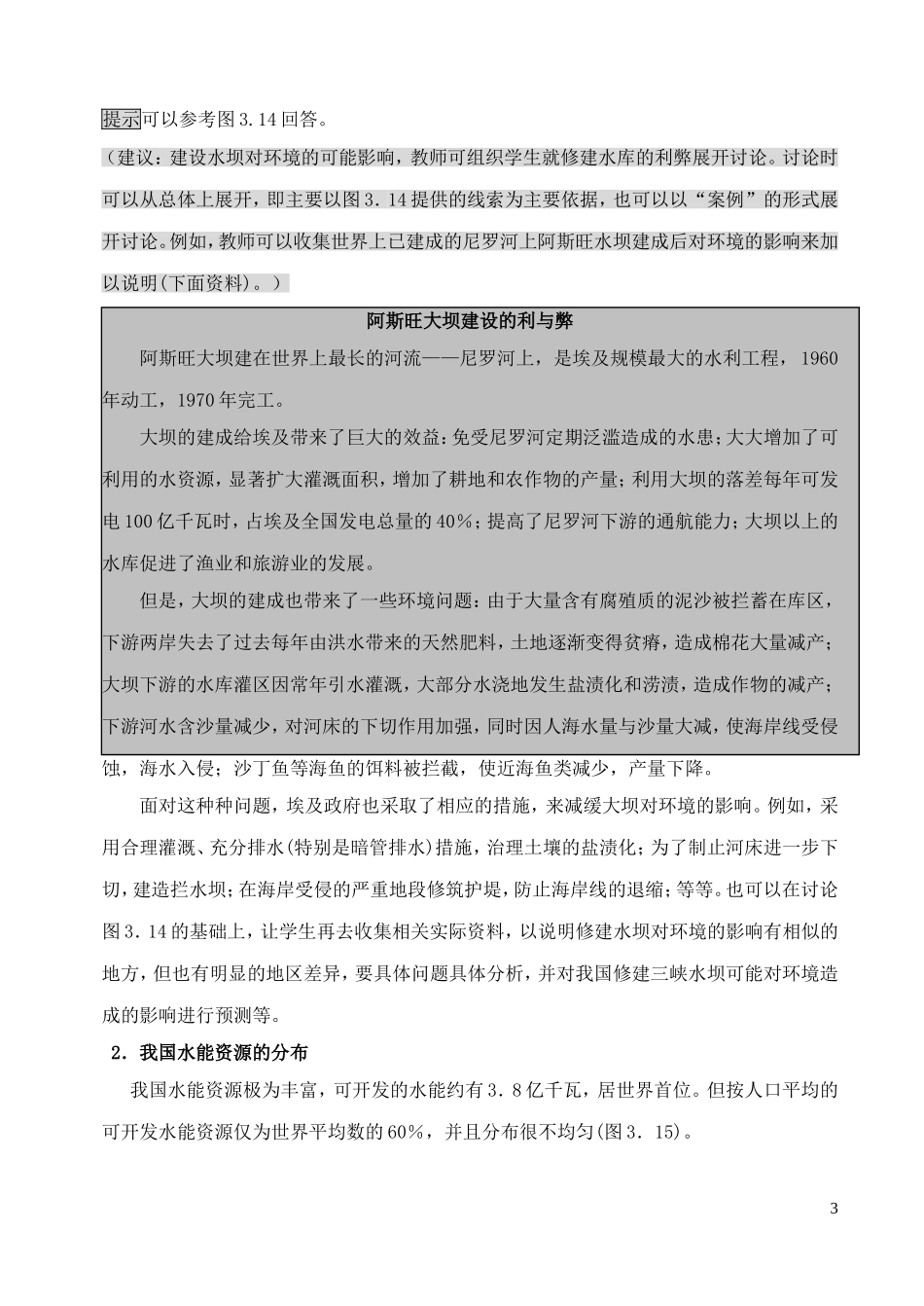 山西省运城市康杰中学高中地理 3.2 非可再生资源合理开发利用对策（第2课时）教案 新人教版选修6_第3页