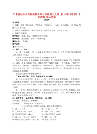 广东省汕头市龙湖实验中学七年级语文上册 第10课《论语》十则教案 新人教版