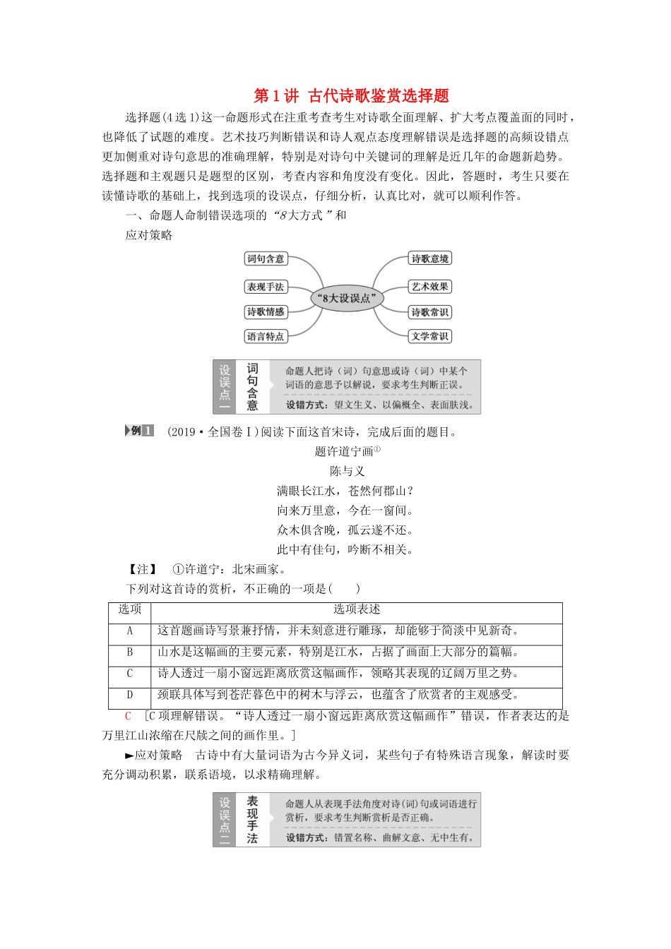 高考语文一轮复习 第2部分 古诗文阅读 专题7 古代诗歌鉴赏 第1讲 古代诗歌鉴赏选择题教案 新人教版-新人教版高三全册语文教案_第1页