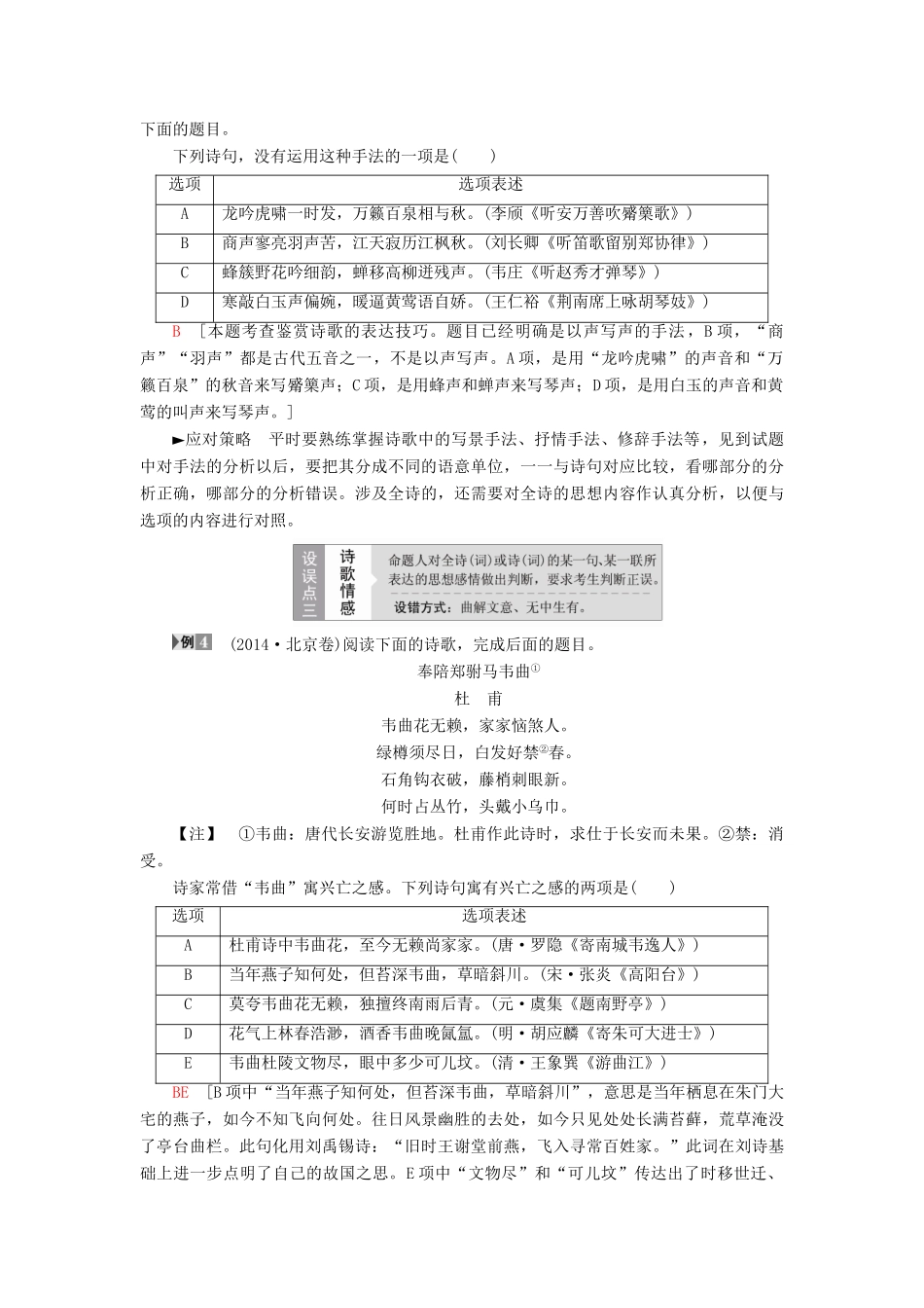 高考语文一轮复习 第2部分 古诗文阅读 专题7 古代诗歌鉴赏 第1讲 古代诗歌鉴赏选择题教案 新人教版-新人教版高三全册语文教案_第3页